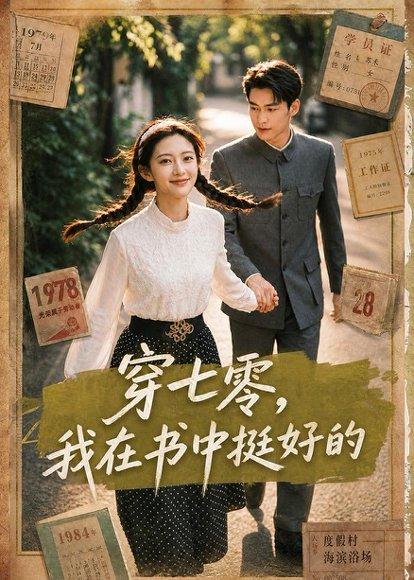 《穿七零,我在书中挺好的(60集)(百度网盘)》短剧封面