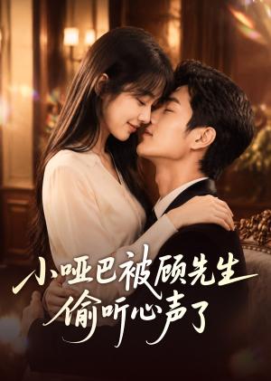 《小哑巴被顾先生偷听心声了（60集）（夸克网盘）》短剧封面