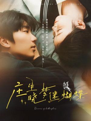 《庄生晓梦迷蝴蝶（67集）唐书亚＆雷馥缦（夸克网盘）》短剧封面