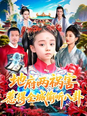 《地府两祸害惹得全城偷听八卦(111集)汪新玲(点点)》短剧封面