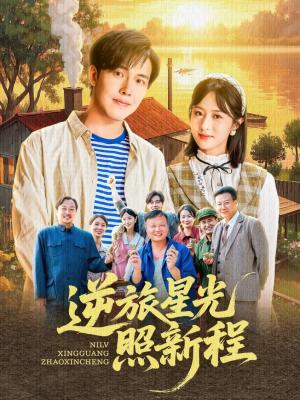《逆旅星光照新程（51集）陆绎方＆蔡思琦&山楂》短剧封面