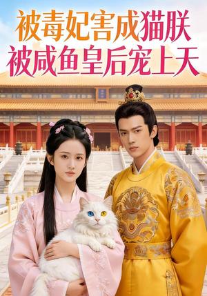《被毒妃害成猫朕被咸鱼皇后宠上天(33集)Ai短剧(夸克网盘)》短剧封面