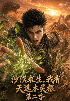 《沙漠求生,我有天选木灵根第二季(145集)AI短剧(夸克网盘)》短剧封面