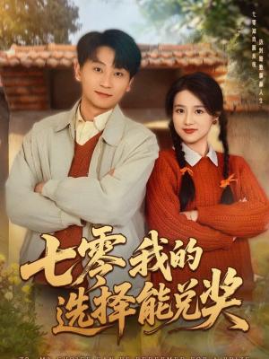 《七零我的选择能兑奖（65集）吴仟瑜＆刘奕瑜（夸克网盘）》短剧封面
