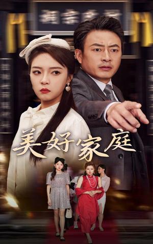 《美好家庭（35集）（夸克网盘）》短剧封面