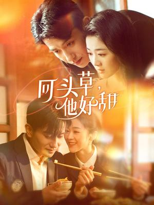 《回头草,他好甜(80集)黄波&徐思祁(夸克网盘)》短剧封面