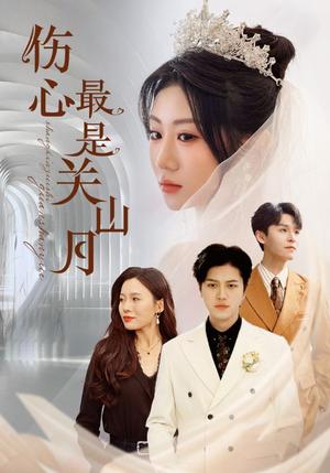 《伤心最是关山月（82集）姜腾&邢静怡&魏家乐（夸克网盘）》短剧封面