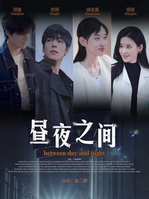 《你是我的解药&昼夜之间(54集)李书煜(夸克网盘)》短剧封面