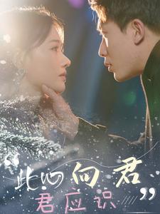 《此心向君君应识(70集)吴明宇&曹千祎(夸克网盘)》短剧封面