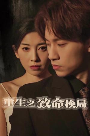 《重生之致命换局＆失控的她（48集）黄振洲&田诗园（夸克网盘）》短剧封面