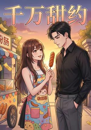 《千万甜约（15集）（夸克网盘）》短剧封面