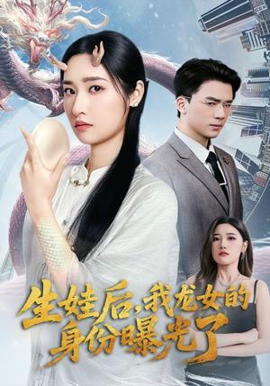 《生娃后，我龙女的身份曝光了&生娃后我龙女的身份曝光了（47集）张星禾&赵志盟》短剧封面