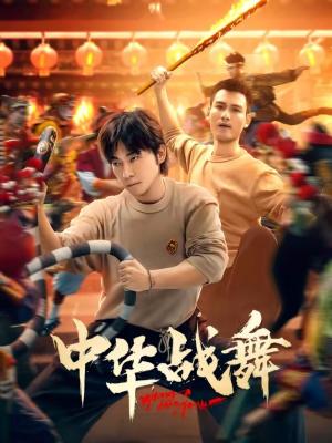 《中华战舞(24集)甄子琦(夸克网盘)》短剧封面