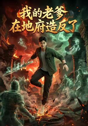 《我的老爹在地府造反了（53集）（夸克网盘）》短剧封面