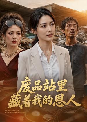 《废品站里藏着我的恩人（10集）AI短剧（夸克网盘）》短剧封面
