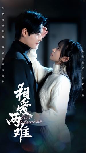 《相爱两难(68集)杨映真&彤彤(夸克网盘)》短剧封面