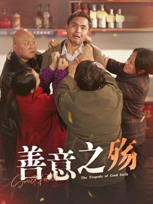 《善意之殇（30集）（夸克网盘）》短剧封面