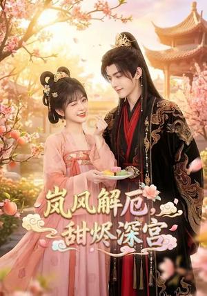 《岚风解厄，甜烬深宫（42集）（夸克网盘）》短剧封面