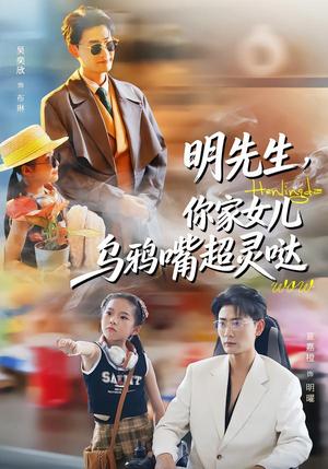 《明先生,你家女儿乌鸦嘴超灵哒(72集)齐斌&吴奕欣(夸克网盘)》短剧封面