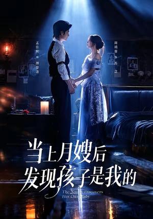 《当上月嫂后发现孩子是我的(72集)孟佳辉&周靖蓉(1080P)(夸克网盘)》短剧封面