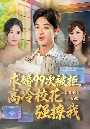 《求婚99次被拒，高冷校花强撩我（70集）孙梓铖＆崔晓曼（夸克网盘）》短剧封面