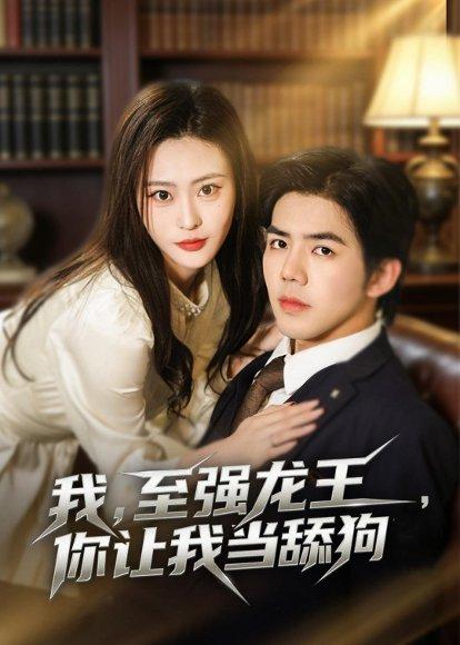 《我，至强龙王，你让我当舔狗（80集）江七昂＆卫子千（百度网盘）》短剧封面