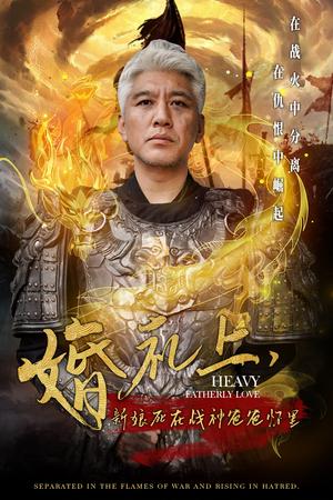 《婚礼上新娘死在战神爸爸怀里（50集）（夸克网盘）》短剧封面