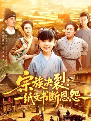 《宗族决裂:一纸文书断恩怨&宗族决裂一纸文书断恩怨(100集)(夸克网盘)》短剧封面