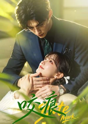 《咬痕(60集)未删减(夸克网盘)》短剧封面