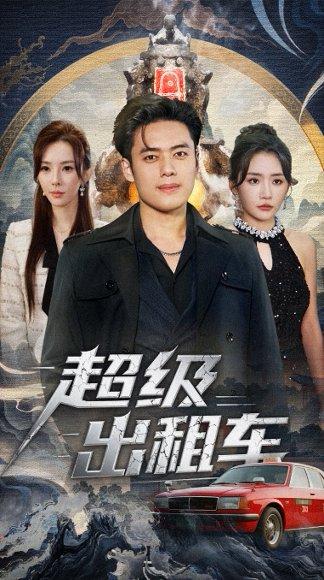 《超级出租车&我开出租车强一点怎么了(70集)》短剧封面