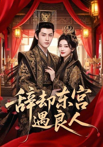 《辞却东宫遇良人(70集)(百度网盘)》短剧封面