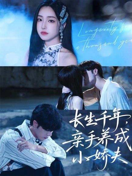 《长生千年,亲手养成小娇夫(45集)张达塬&夏玄子》短剧封面