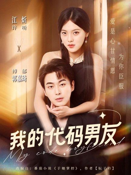 《我的代码男友》短剧封面