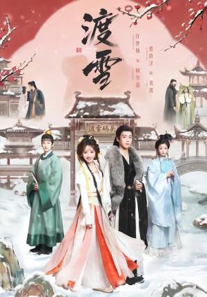 《渡雪（91集）蔡欣洋＆许梦圆（夸克网盘）》短剧封面
