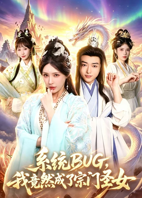 《系统BUG，我竟然成了宗门圣女（77集）辛一＆顾梢姌（夸克网盘）》短剧封面