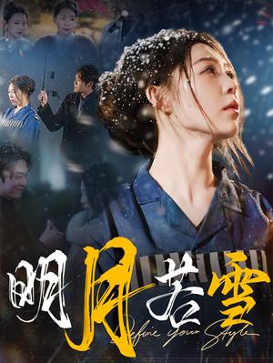 《明月若雪（30集）（夸克网盘）》短剧封面