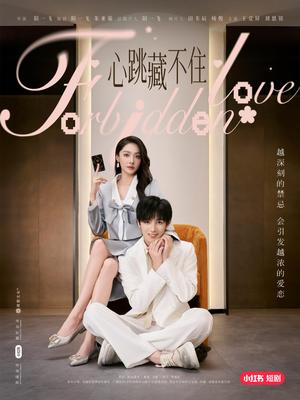 《心跳藏不住（30集）刘恩铭&王竞屏（夸克网盘）》短剧封面