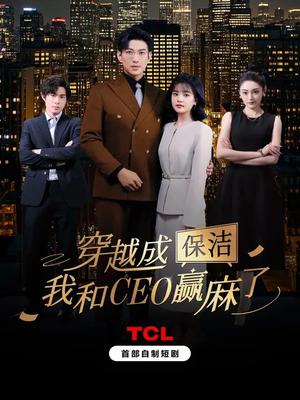 《穿越成保洁,我和CEO赢麻了(6集全)于龙&杨咩咩(夸克网盘)》短剧封面