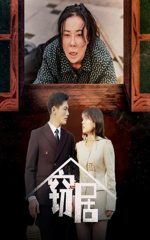 《窃居（40集）戚玉洁（夸克网盘）》短剧封面