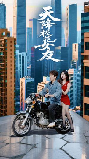 《天降校花女友（100集）吴紫若&李兼任（夸克网盘）》短剧封面