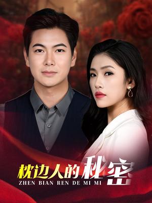 《枕边人的秘密（38集）骆虹宇（夸克网盘）》短剧封面