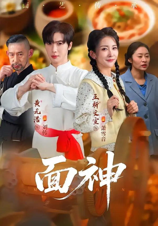 面神 《面神》短剧封面