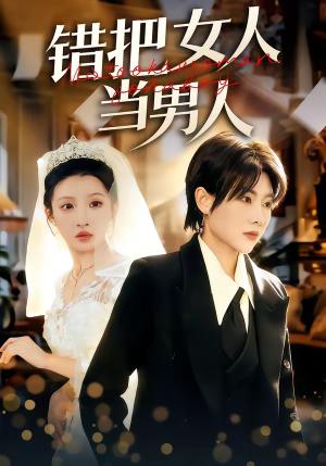 《错把女人当男人（30集）刘美一＆罗潜宇（夸克网盘）》短剧封面