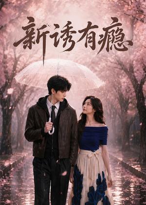《新诱有瘾（60集）企鹅（夸克网盘）》短剧封面