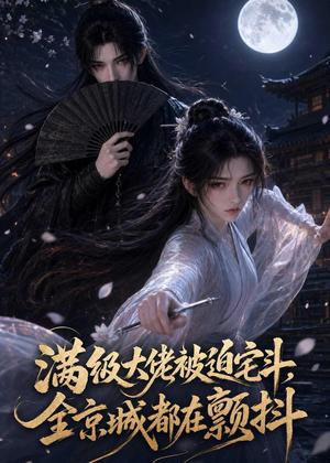 《满级大佬被迫宅斗，全京城都在颤抖（80集）（夸克网盘）》短剧封面