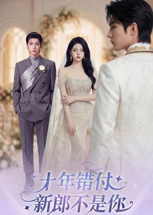 《十年错付，新郎不是你（51集）Ai短剧（夸克网盘）》短剧封面