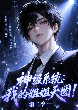 《神级系统：我的姐姐天团！第二季（98集）（夸克网盘）》短剧封面