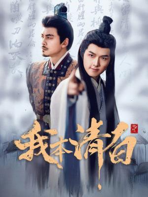 《我本清白（63集）穿越剧（夸克网盘）》短剧封面