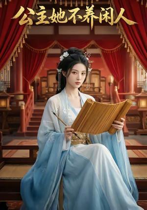 《公主她不养闲人（43集）AI短剧（夸克网盘）》短剧封面