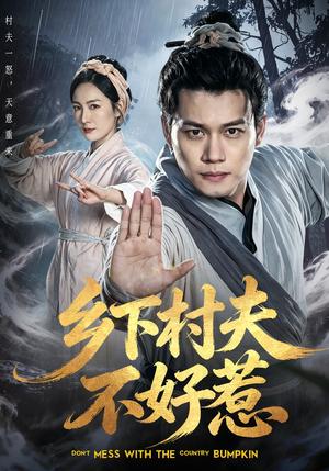 《乡下村夫不好惹（55集）谢佳成&张黎（夸克网盘）》短剧封面